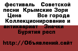 1.1) фестиваль : Советской песни “Крымские Зори“ › Цена ­ 90 - Все города Коллекционирование и антиквариат » Значки   . Бурятия респ.